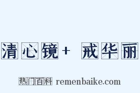 清心镜+戒华丽是什么意思的图片